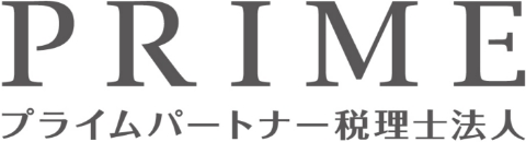 プライムパートナー税理士法人
